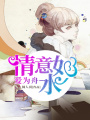 情意如水愛為舟