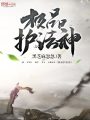 極品護法神