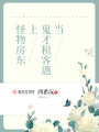 当鬼才租客遇上怪物房东