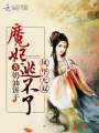風華魔妃逃不了