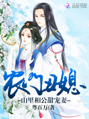 農(nóng)門(mén)丑媳：山里相公甜寵妻