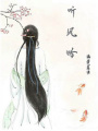聽(tīng)風(fēng)吟