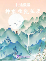 仙途漫漫神君獨寵狂妻