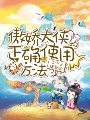 傲嬌大俠的正確使用方法