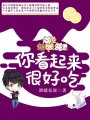 你看起來很好吃