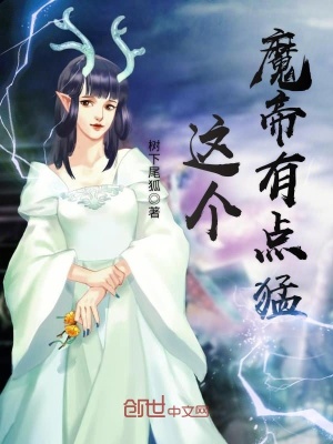 這個魔帝有點猛