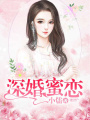深婚蜜戀