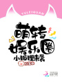 小狐貍來(lái)襲：萌轉(zhuǎn)娛樂(lè)圈