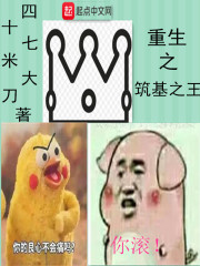 重生之筑基之王