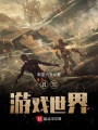 具現游戲世界