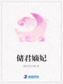 儲君嫡妃