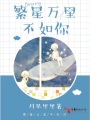 繁星萬(wàn)里不如你