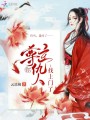 尊主你仇人找上門了