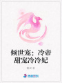 傾世寵：冷帝甜寵冷冷妃