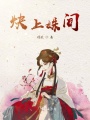 炔上姝間