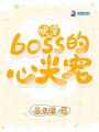 快穿Boss的心尖寵