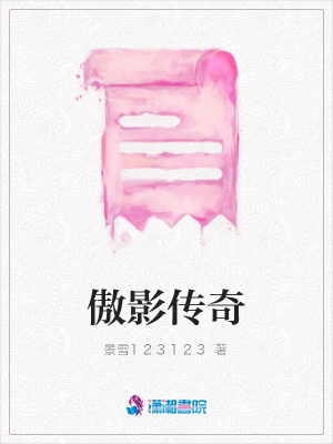 傲影傳奇