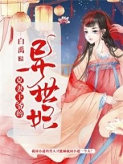 克妻王爺?shù)漠愂厘? class=
