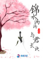 錦水湯湯，與君長(zhǎng)訣