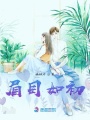 眉目如初