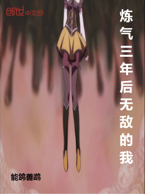 煉氣三年后無敵的我