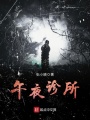 午夜診所