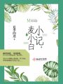 麥小白小記