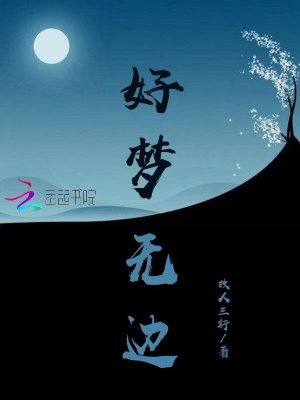 好夢無邊