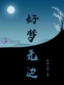 好夢無邊