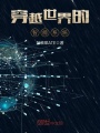 穿越世界的智能系統