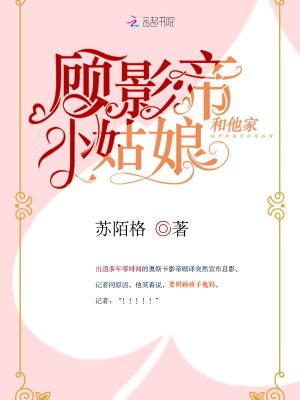 顧影帝和他家小姑娘