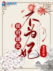 侯府嫡女不為妃