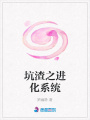 坑渣之進化系統