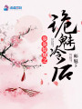 步步驚凰之詭魅冷后