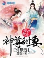 魔君獨寵：神尊甜妻別想逃