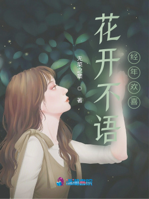 花開不語經年歡喜