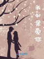 沈南君，我如果愛(ài)你