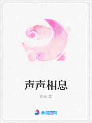 聲聲相息