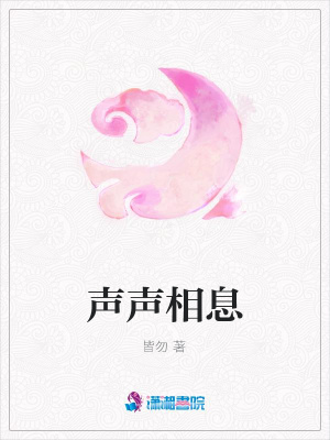 聲聲相息