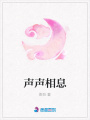 聲聲相息