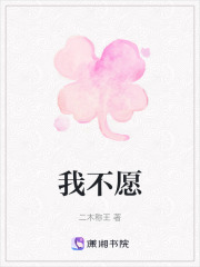 我不愿