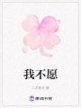 我不愿