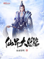 仙界大总管