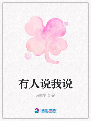 有人說我說