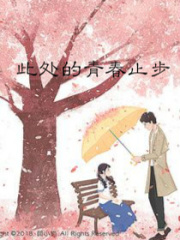 此處的青春止步