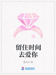 留住時間去愛你