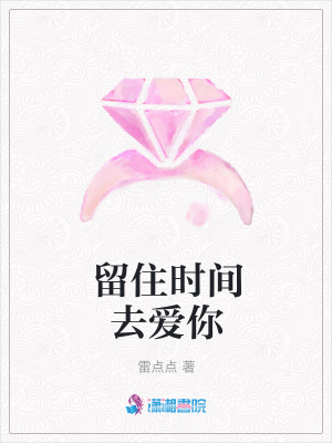 留住時間去愛你