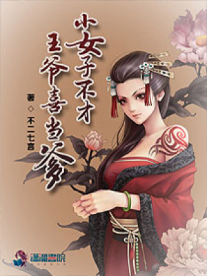 小女子不才之王爺喜當(dāng)?shù)? class=