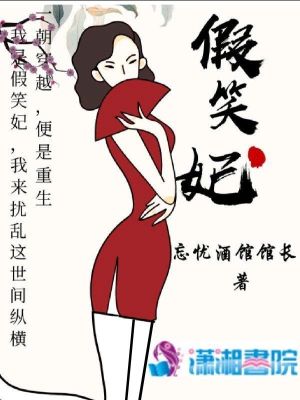 假笑妃