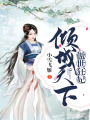 傲世狂妃：傾城天下